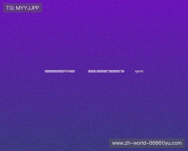 ✅体育直播🏆世界杯直播🏀NBA直播⚽- 助力亚冬会 哈尔滨机场开通“国际航班国内段”业务- sports